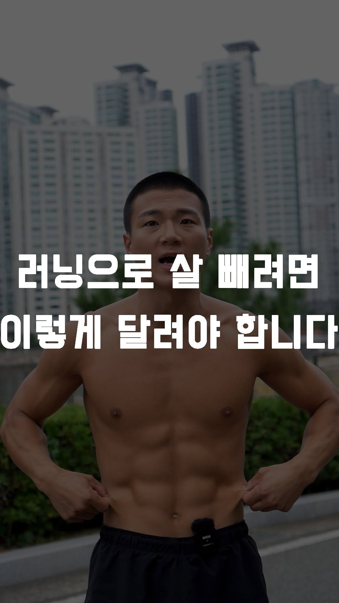 fundamental_kr 게시물 이미지: 러닝으로 살 빼려면 이렇게 달려야 합니다 🏃🏾‍♂️
 
1. 빡런이 아니라...