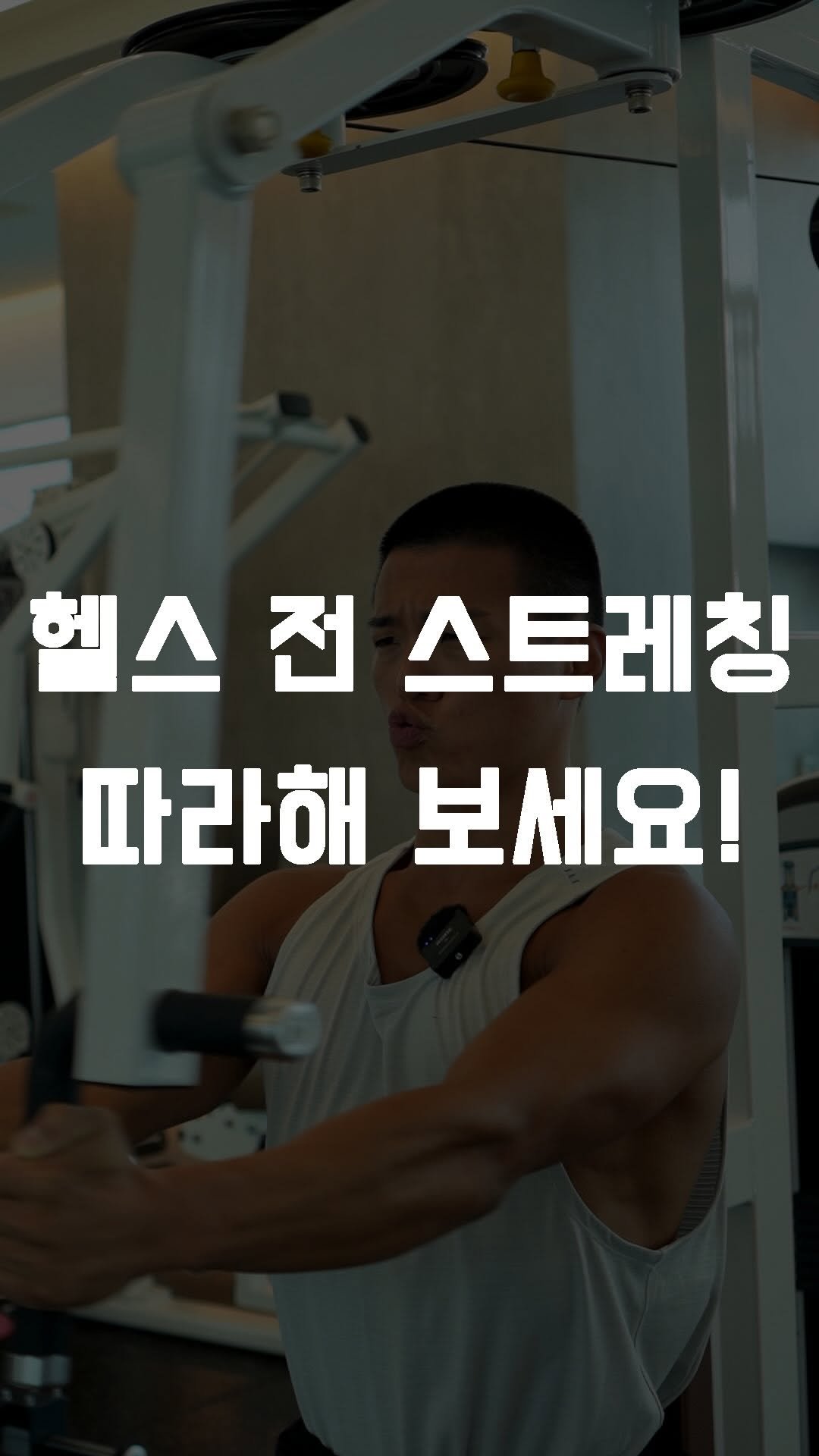 fundamental_kr 게시물 이미지: 헬스 웜업 루틴 💪🏾 
 
1. 해당 부위 무브크림 바르기
2. 상체 스트레칭
3....