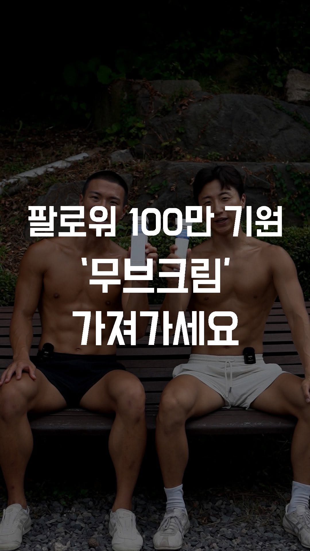 fundamental_kr 게시물 이미지: ✅ 팔로워 100만 기원 이벤트
운동을 시작하고 싶은 분들을 위해
무브크림을 무료로...