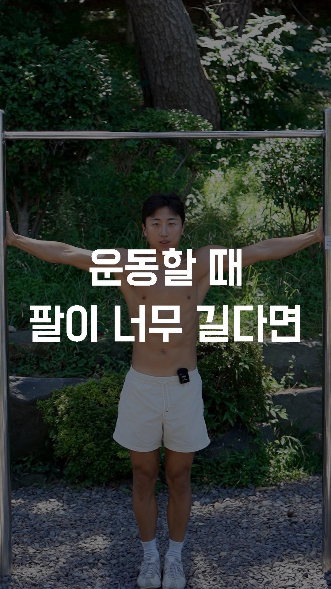 fundamental_kr 게시물 이미지: 운동할 때 팔이 너무 길다면