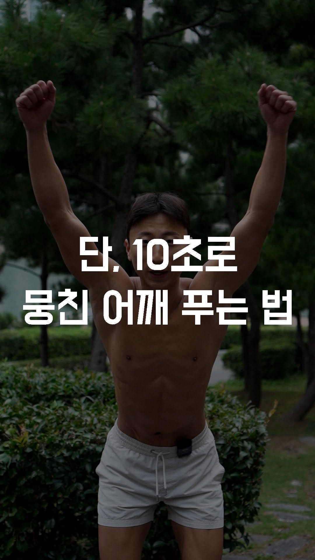 fundamental_kr 게시물 이미지: 단, 10초로 뭉친 어깨 푸는 법