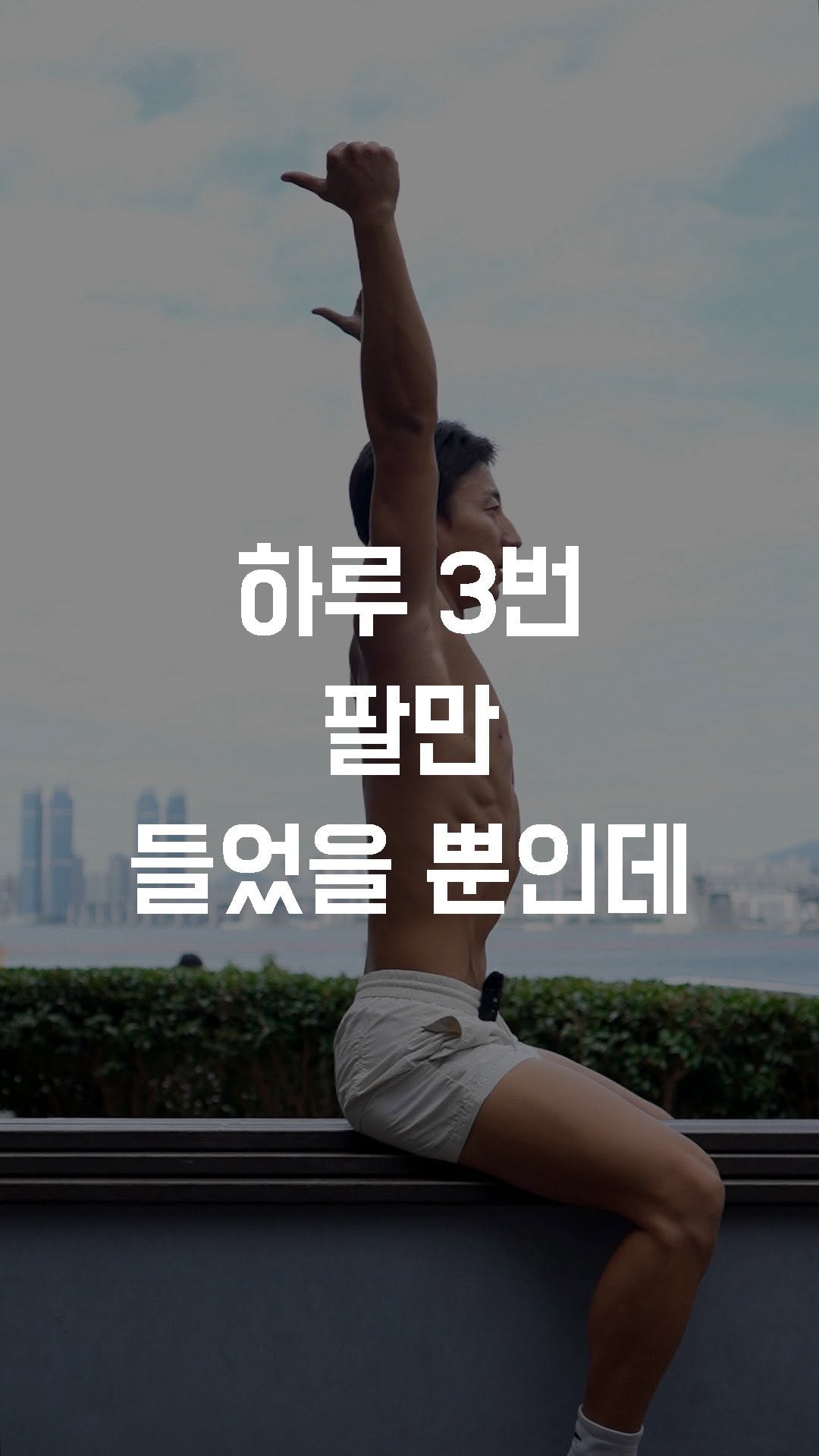 fundamental_kr 게시물 이미지: 하루 3번, 팔만 들었을 뿐인데