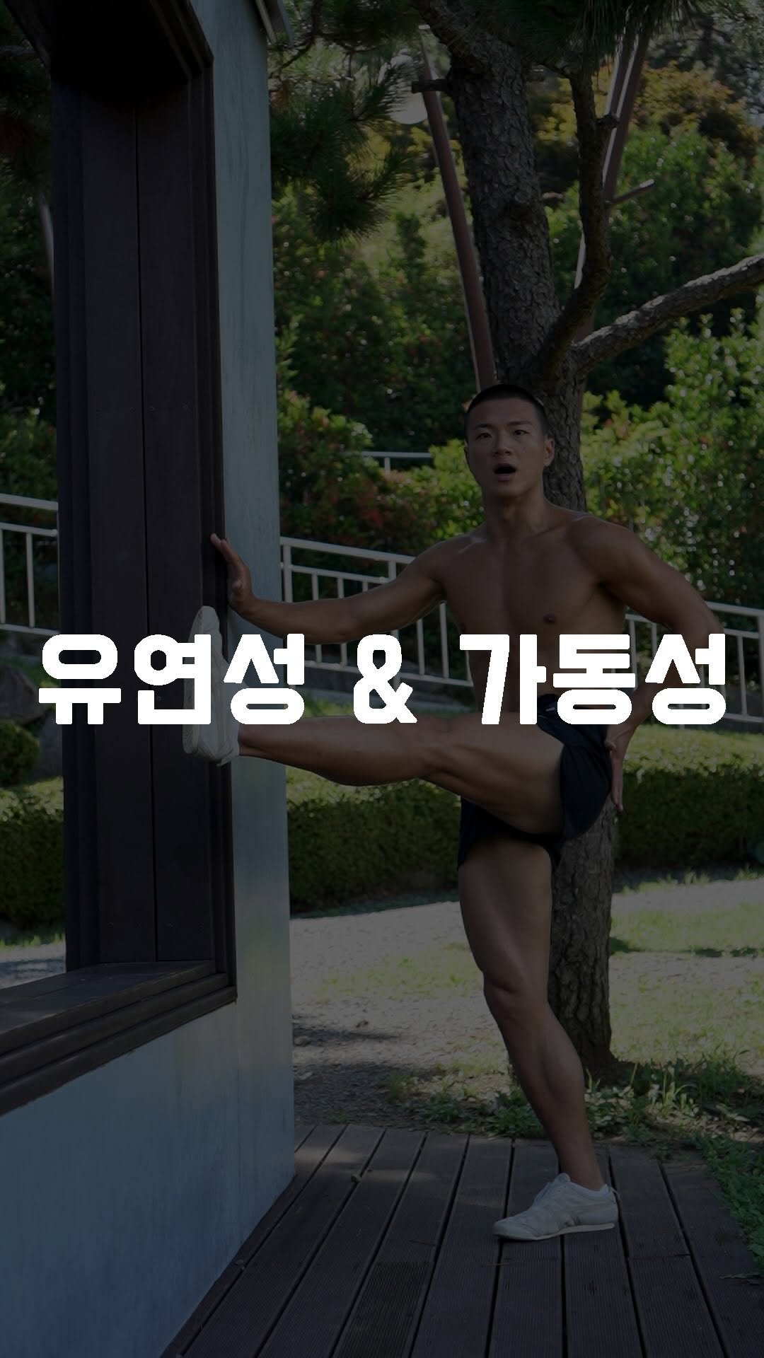 fundamental_kr 게시물 이미지: 유연성 운동 후 가동성 운동도 꼭 해주세요!