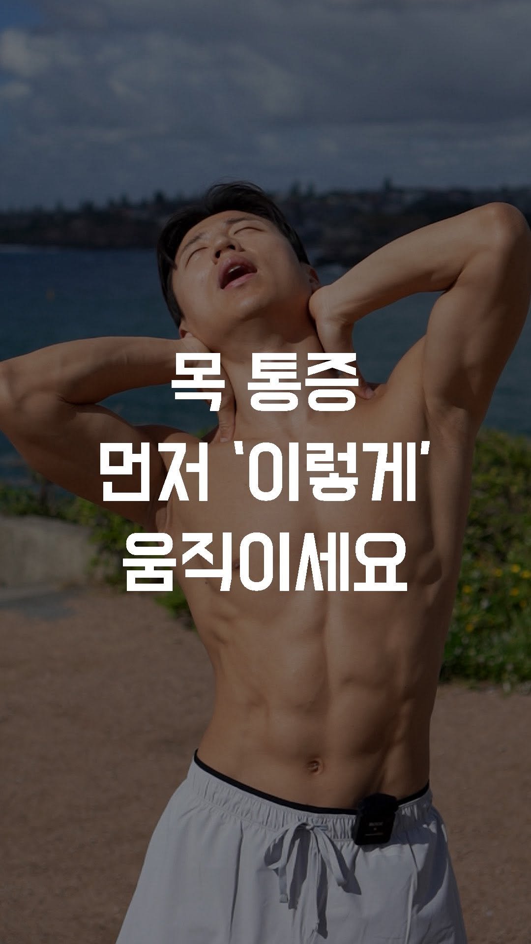 fundamental_kr 게시물 이미지: 목 통증 먼저 ‘이렇게’ 움직이세요