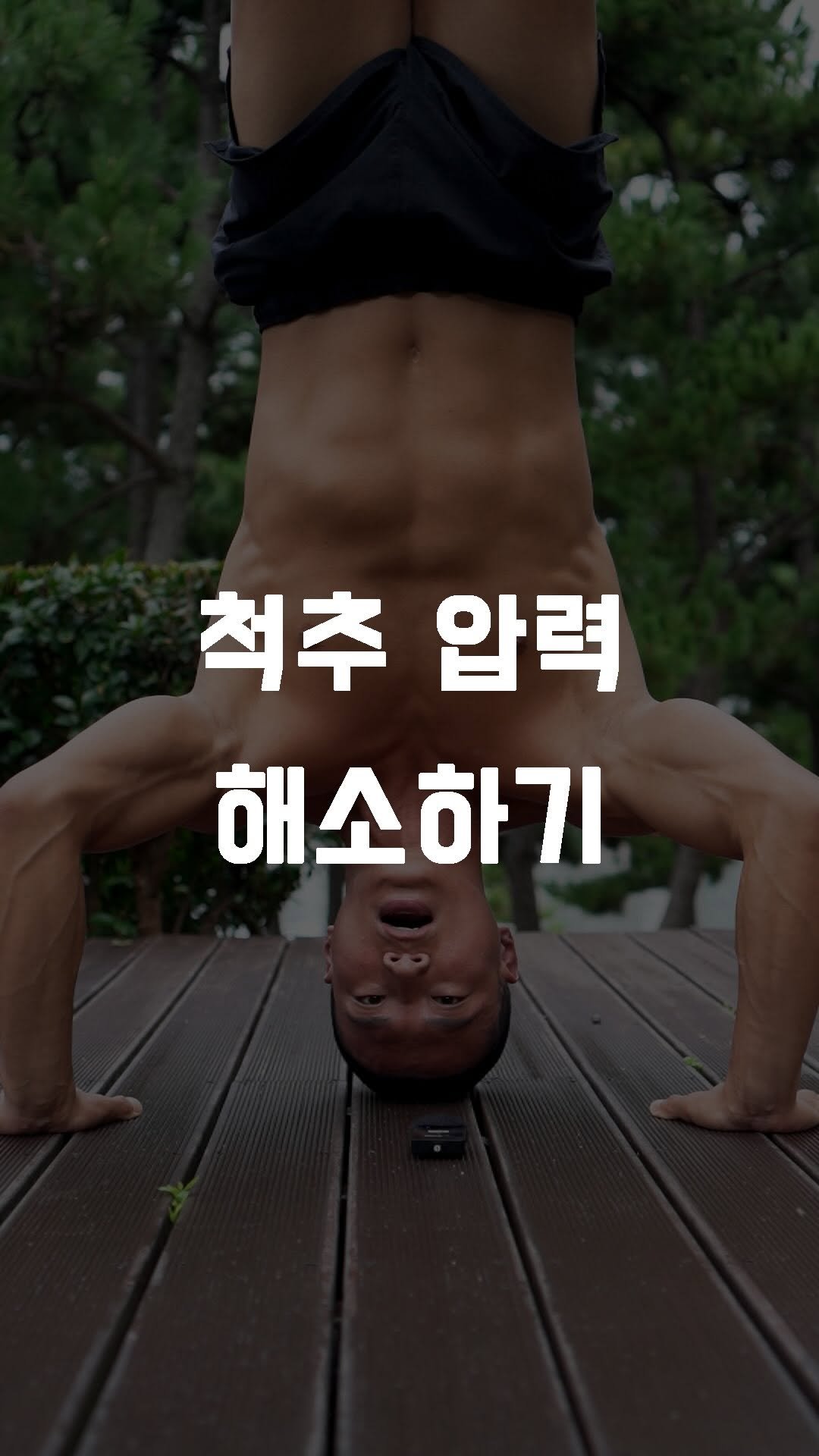 fundamental_kr 게시물 이미지: 척추 압력 해소하기
 
1. 매달리기
2. 역자세
3. 가벼운 척추 굴곡, 신전