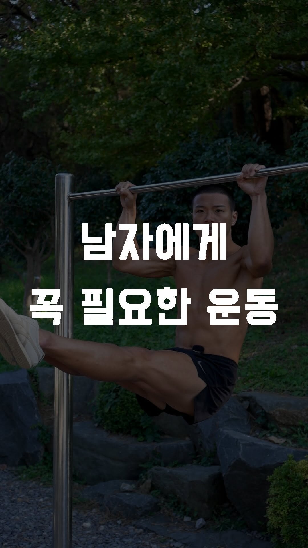 fundamental_kr 게시물 이미지: 매달려서 반만 당기고 다리 올려 버티기 !