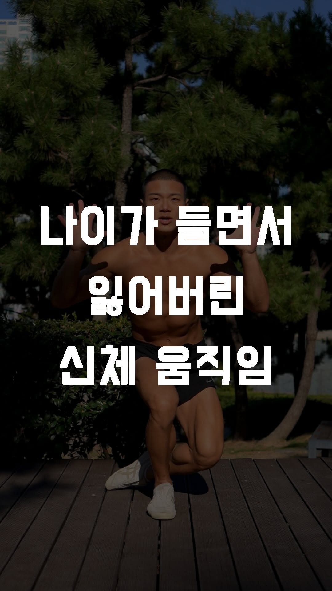 fundamental_kr 게시물 이미지: 나이가 들면서 잃어버린 신체 움직임