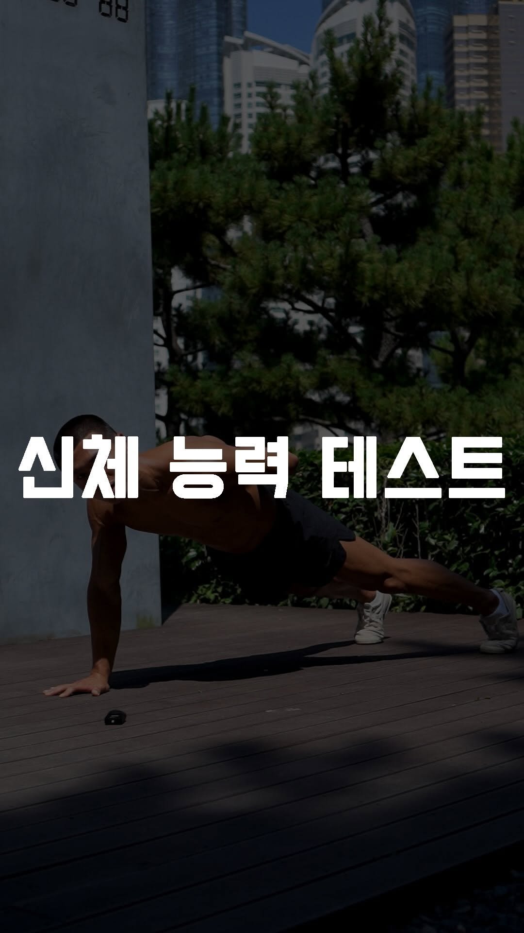 fundamental_kr 게시물 이미지: 4가지 신체 능력 테스트
1. 한 팔 플랭크 20초
2. 매달리기 (언더그립)...