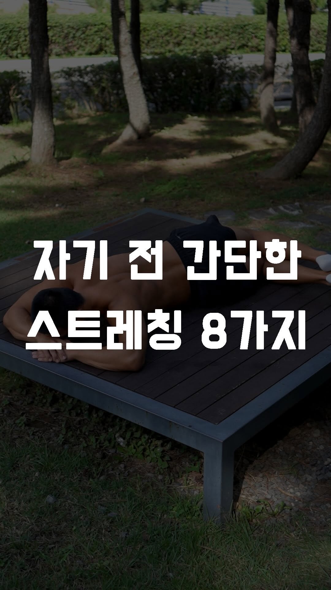 fundamental_kr 게시물 이미지: 자기 전 지친 허리를 위한 스트레칭 8가지
 
1. 엎드려 다리 교차로...