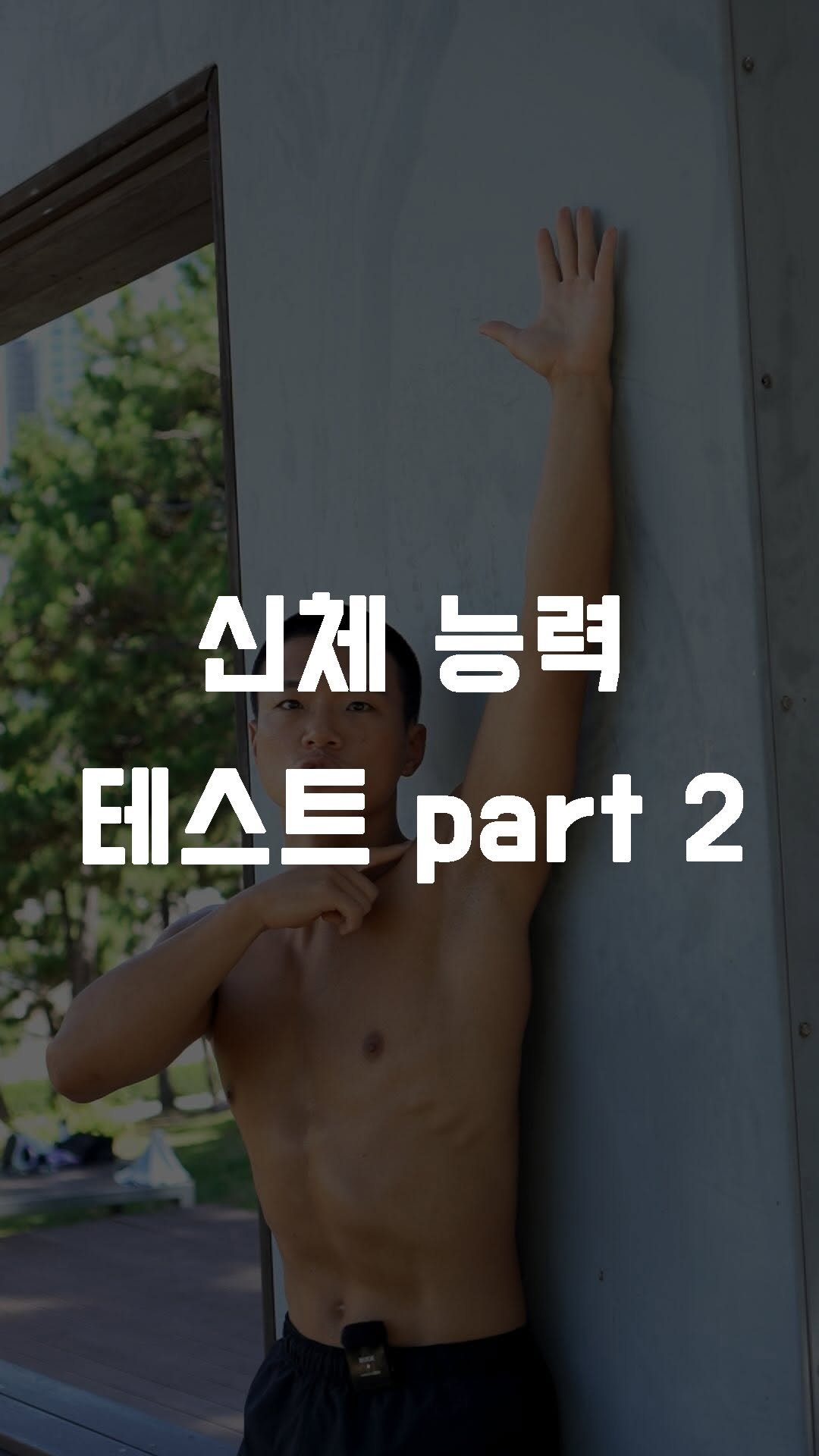 fundamental_kr 게시물 이미지: 신체 능력 테스트 part 2
1. 무릎 펴고 손바닥 닿기
2. 벽에 등 대고...