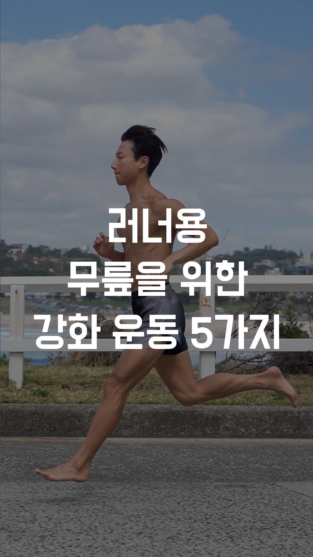 fundamental_kr 게시물 이미지: 러너용 무릎을 위한 강화 운동 5가지
