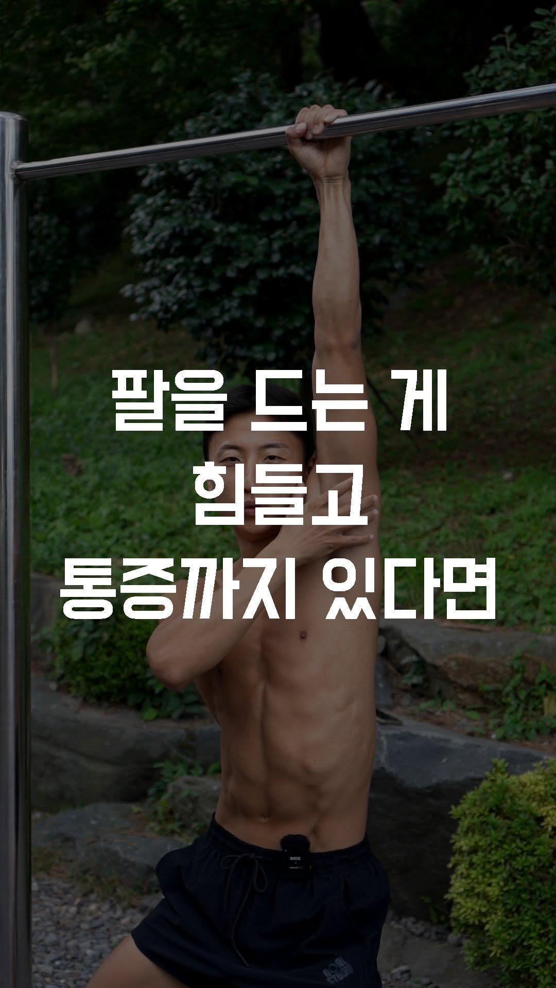 fundamental_kr 게시물 이미지: 팔을 드는 게 힘들고 통증까지 있다면