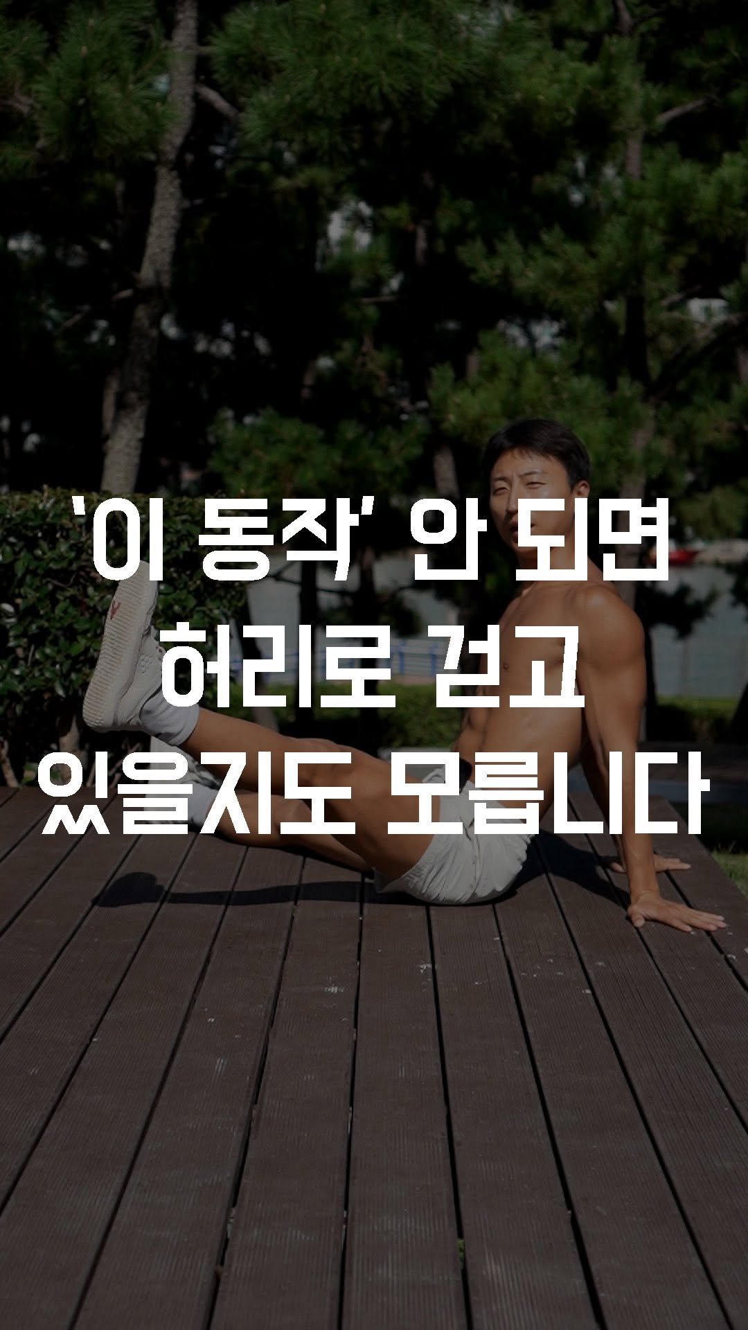 fundamental_kr 게시물 이미지: ‘이 동작’ 안 되면 허리로 걷고 있을지도 모릅니다