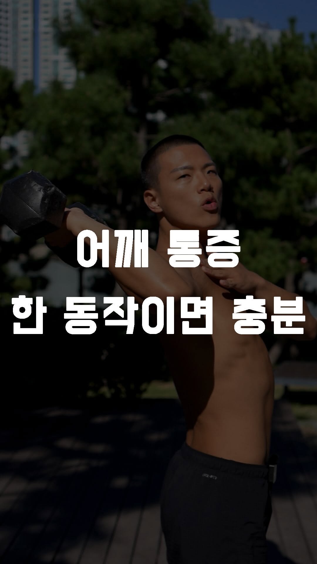 fundamental_kr 게시물 이미지: 운동 중 어깨 통증 이 한 가지 동작이면 해결됩니다
 
1. 서서 밴드 어깨 내회전...