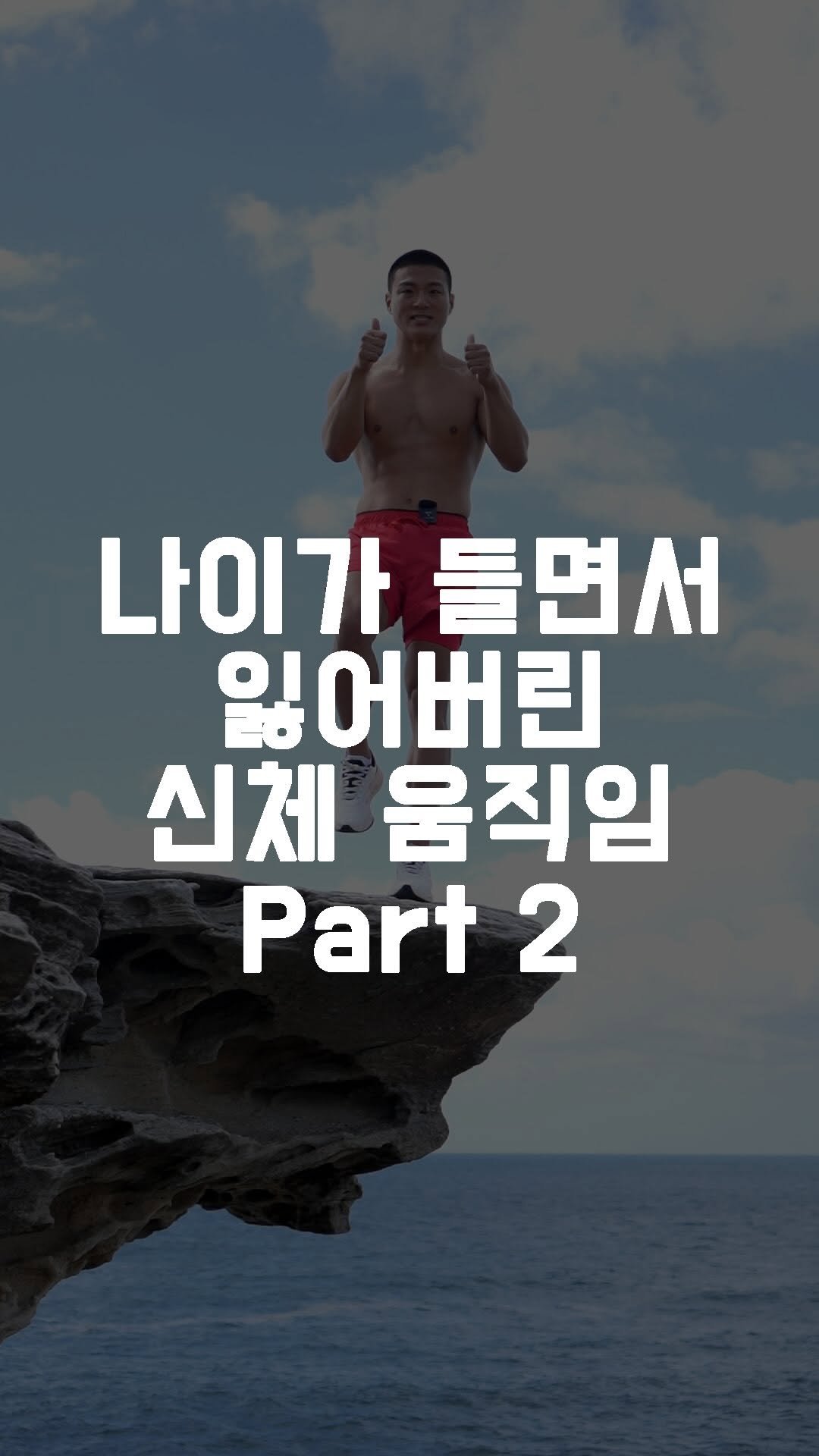 fundamental_kr 게시물 이미지: 나이가 들면서 잃어버린 신체 움직임 part2
 
1. 스프린트
2. 어깨 회전
3. 한 발 서기