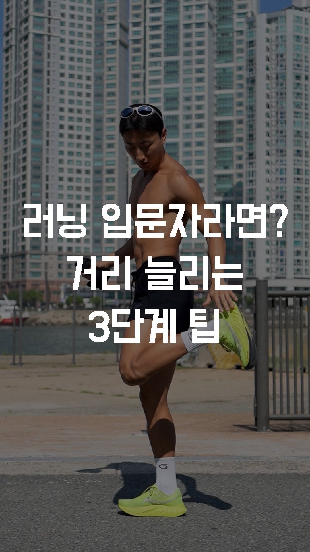 fundamental_kr 게시물 이미지: 러닝 입문자라면? “거리 늘리는 3단계 팁”

1단계: 준비운동 & 무브크림 
러닝...