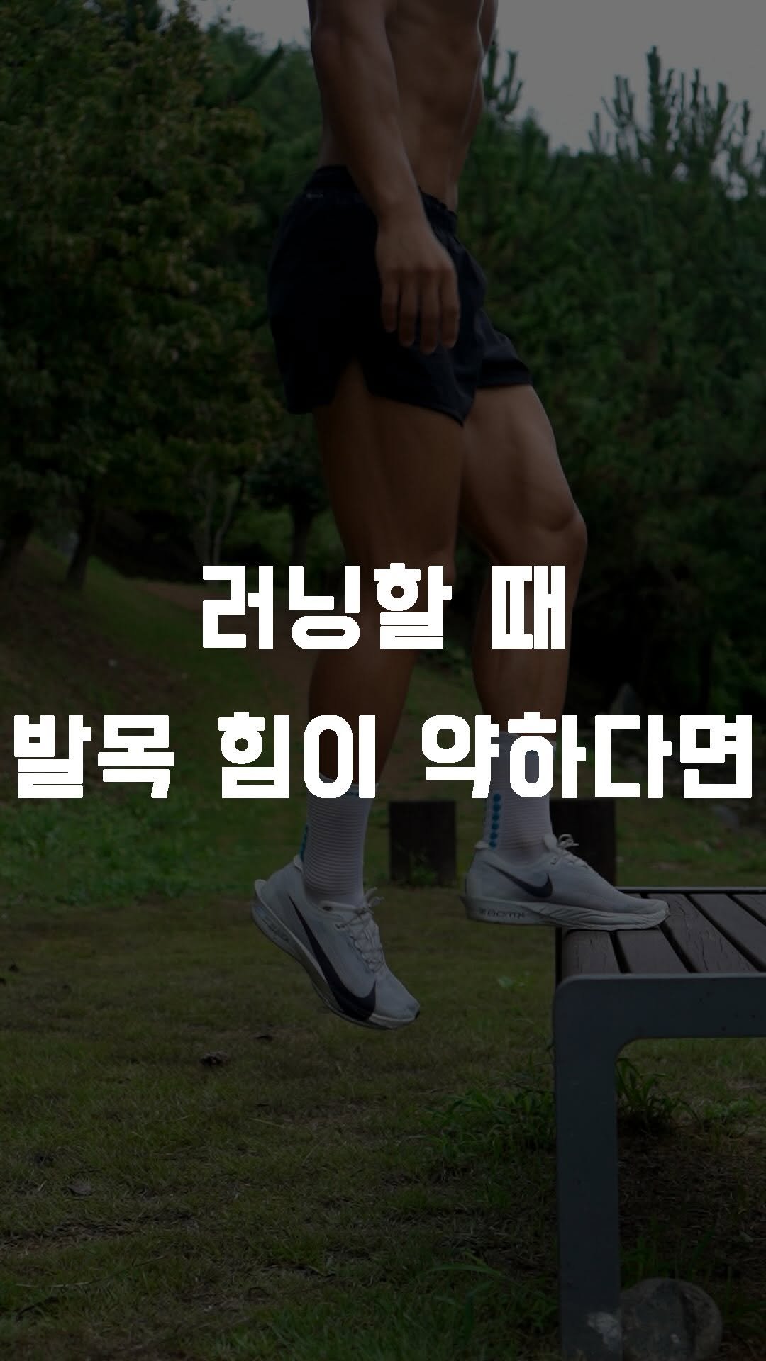fundamental_kr 게시물 이미지: 발목 힘 기르기
 
- 1. 양발 계단 점프
- 2. 발 교차로 계단 터치
- 3....