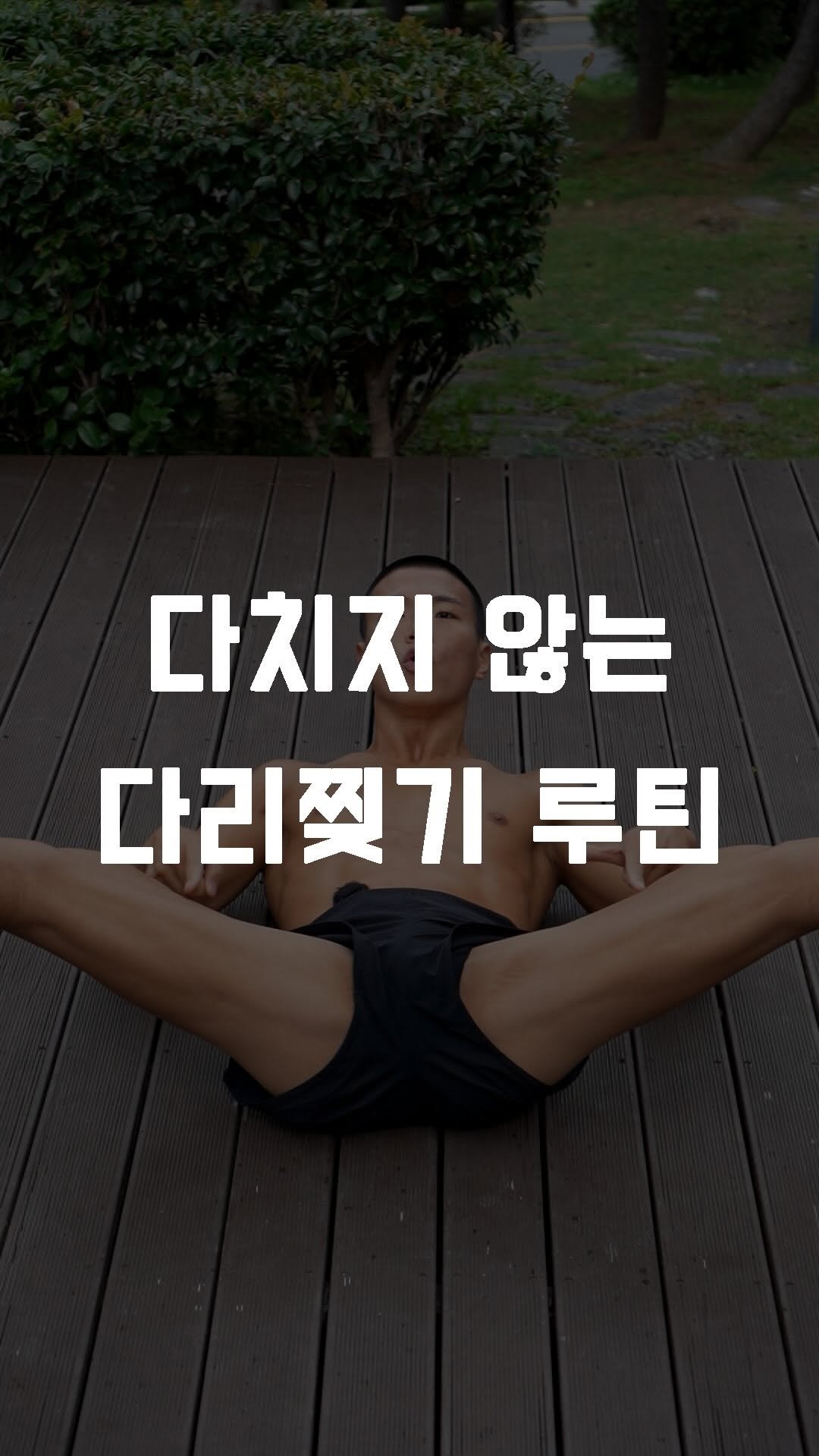 fundamental_kr 게시물 이미지: 다치지 않는 다리찢기 루틴
무브크림과 함께 해보세요!
 
1. 레그 스윙
2. 다리...