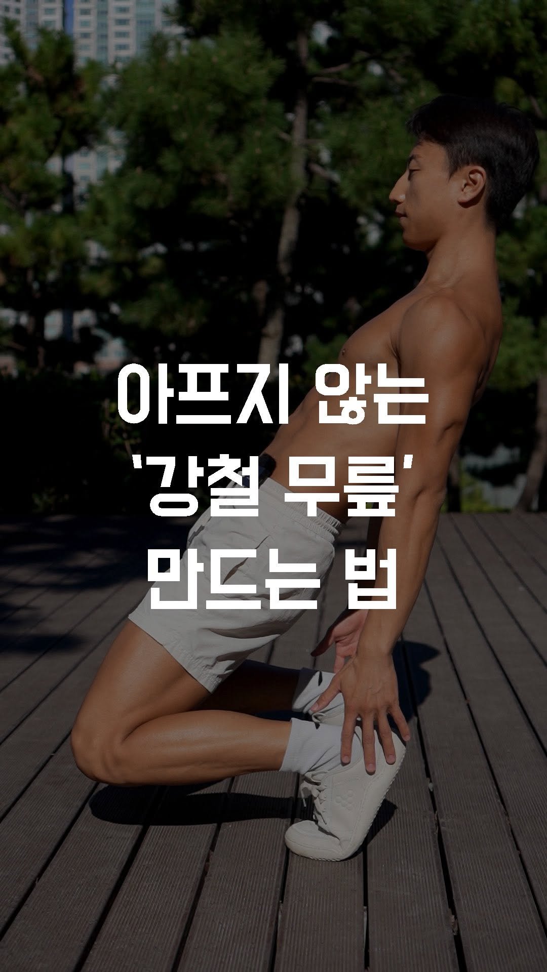 fundamental_kr 게시물 이미지: 아프지 않는 ’강철 무릎‘ 만드는 법

요즘 하체 운동은 엉덩이 중심 패턴이...