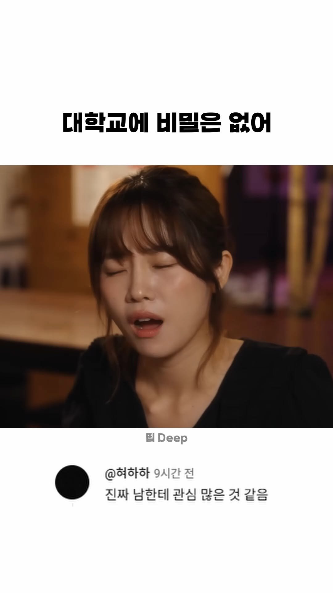 funny_variety_show 게시물 이미지: #대학생 #대학교 #비밀 #소문