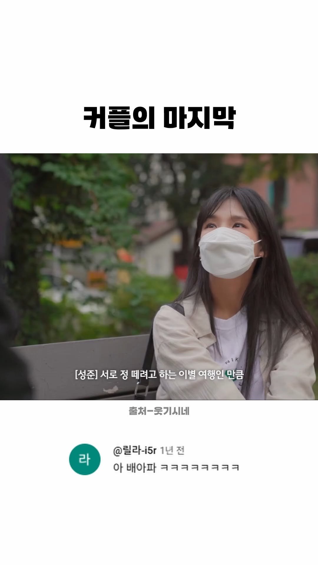 funny_variety_show 게시물 이미지: #이별 #커플 #남자 #여자