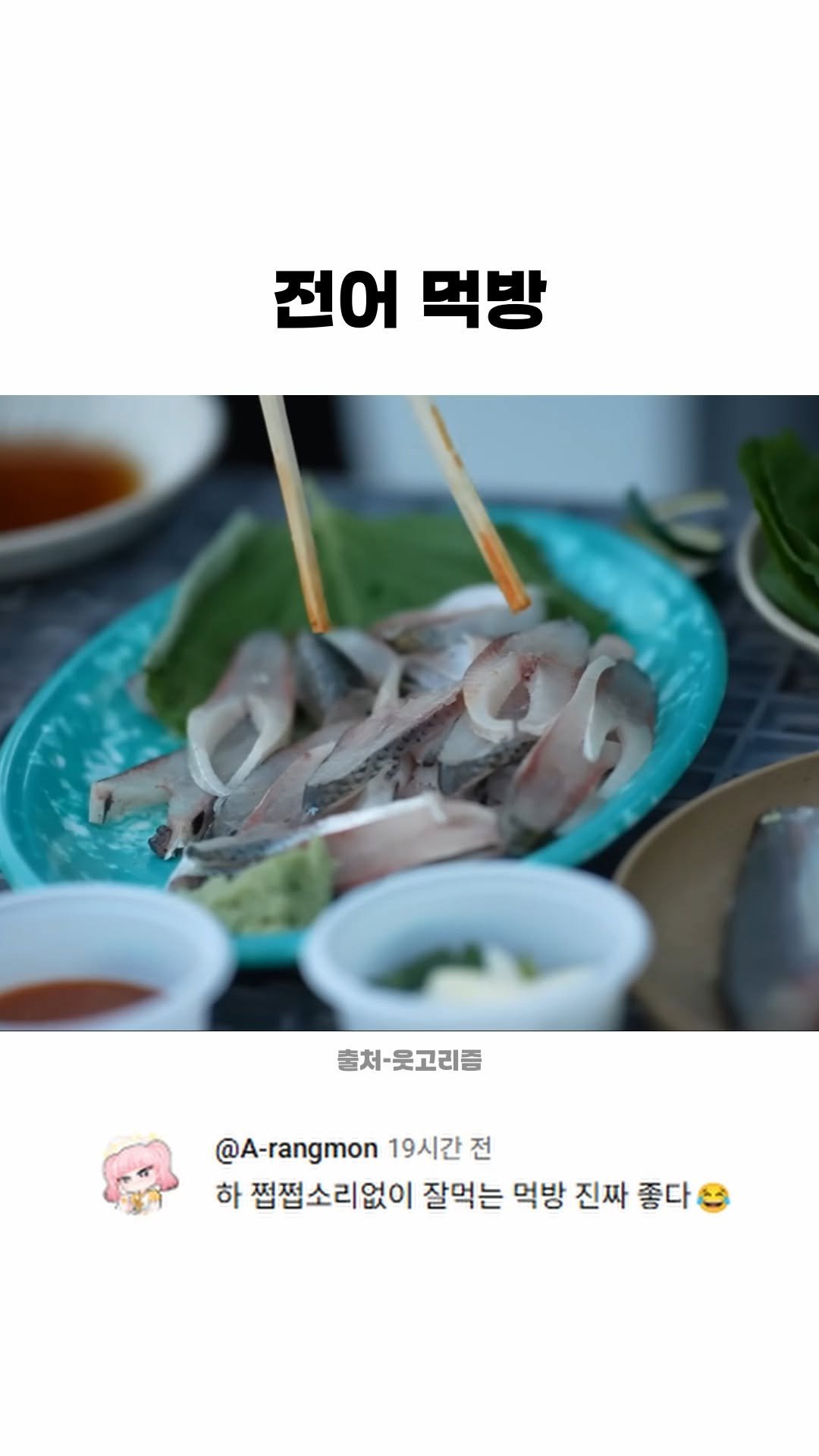 funny_variety_show 게시물 이미지: #먹방 #전어 #꿀맛 #가을전어