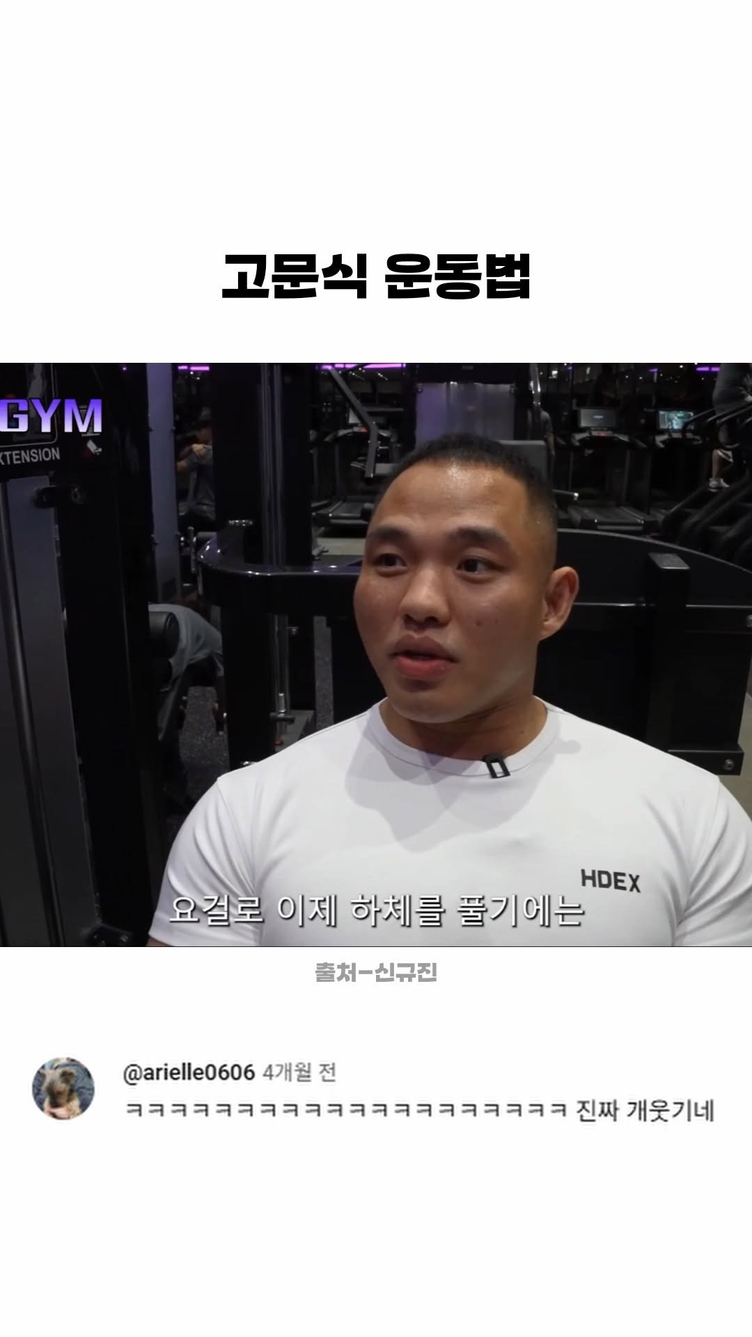 funny_variety_show 게시물 이미지: #헬스 #운동 #자극 #웃긴 #고통