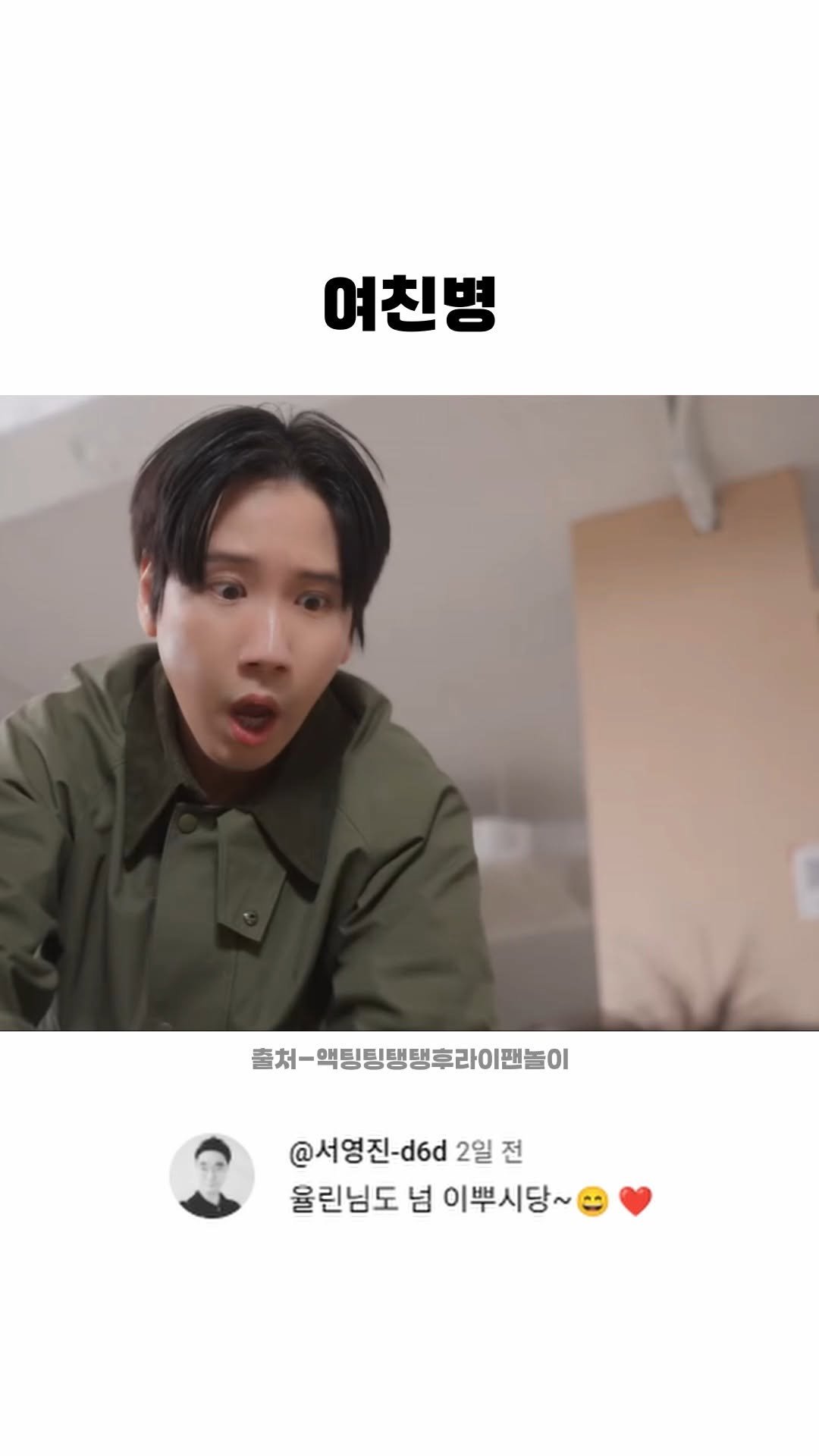 funny_variety_show 게시물 이미지: #여친 #병 #여친병 #남친