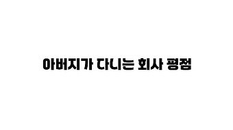 Photo by 웃긴영상 on October 02, 2025. May be an image of text that says '아버지가 다니는 회사 평점'.