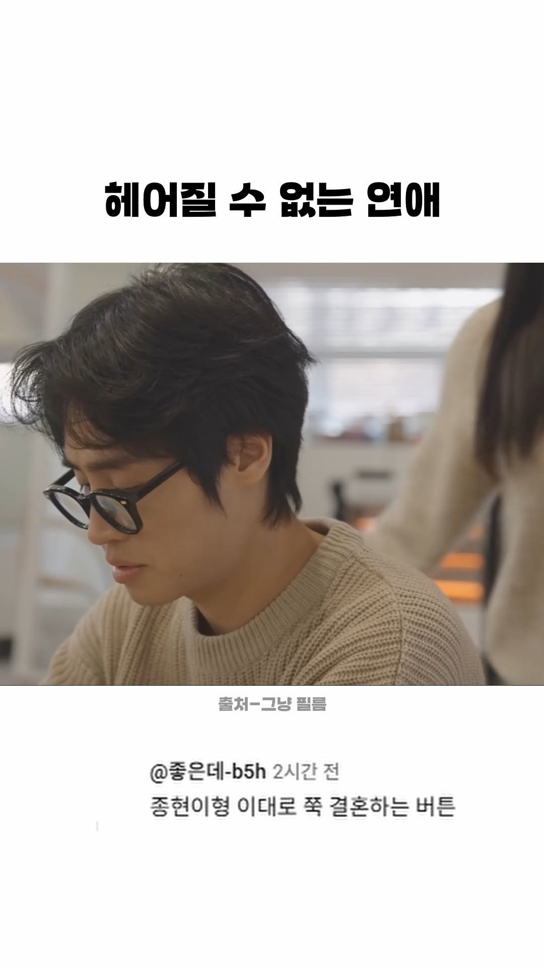 funny_variety_show 게시물 이미지: #연애 #스릴 #참아 #분노조절잘해