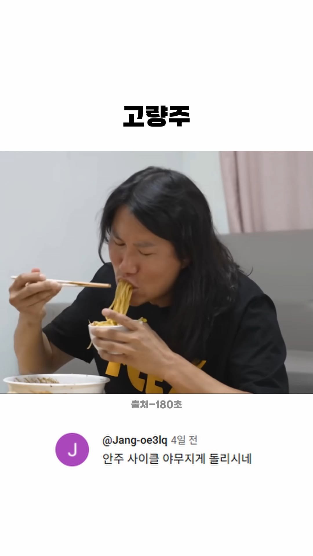 funny_variety_show 게시물 이미지: #고량주 #짜장 #짬뽕 #탕수육