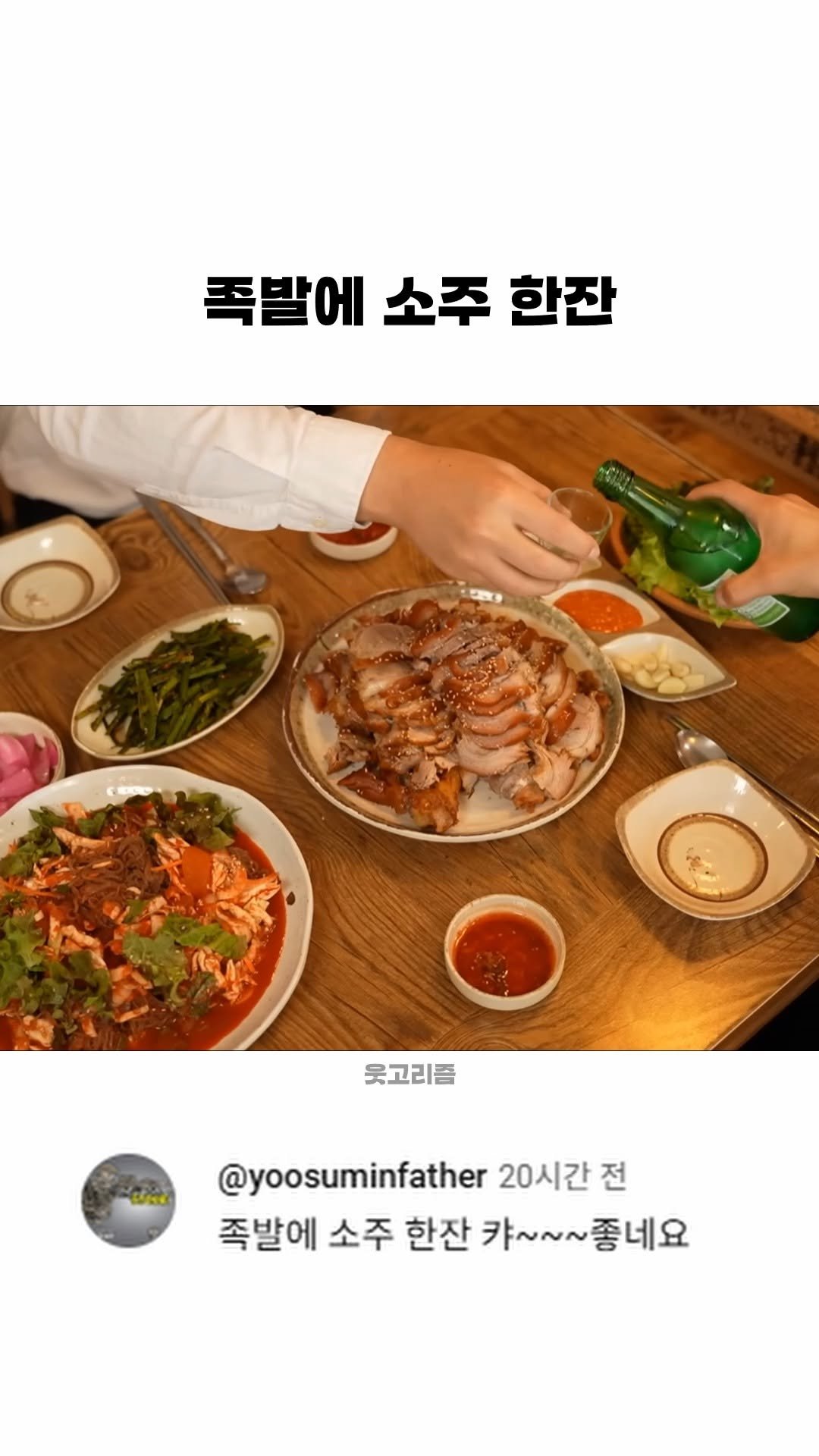 funny_variety_show 게시물 이미지: #족발 #소주 #불금 #먹방 #맛집
