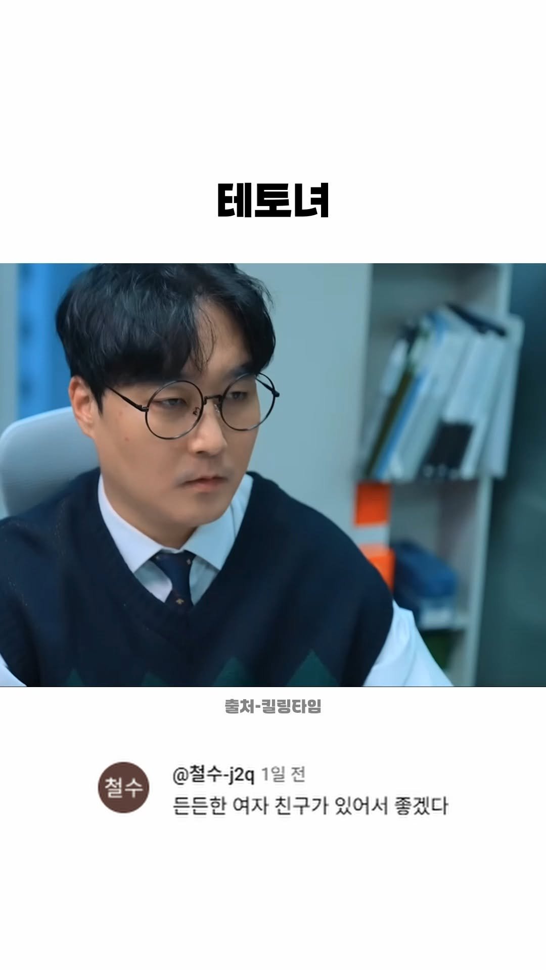 funny_variety_show 게시물 이미지: #테토녀