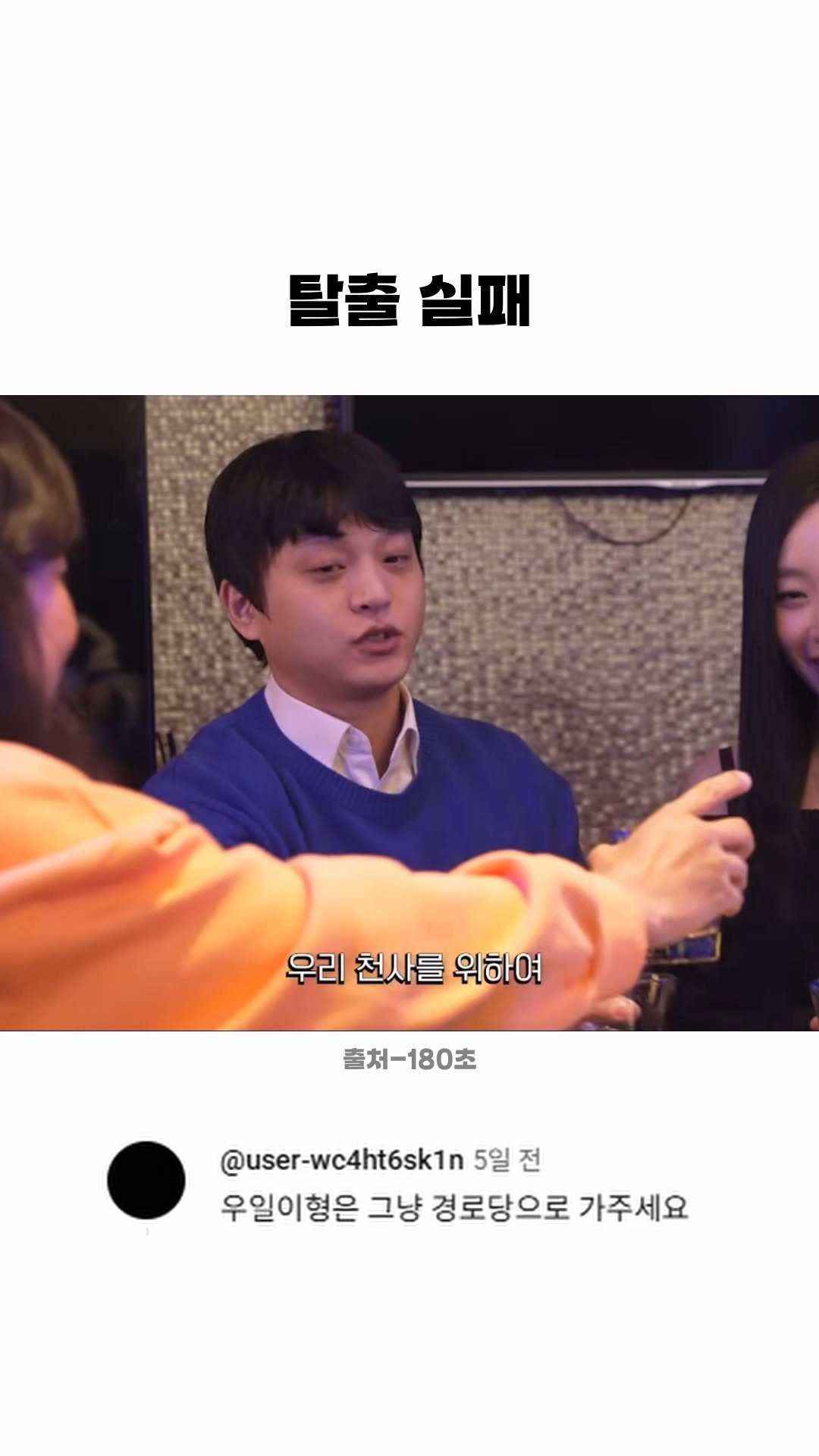 funny_variety_show 게시물 이미지: #나이트 #부킹 #헌팅 #남자 #여자