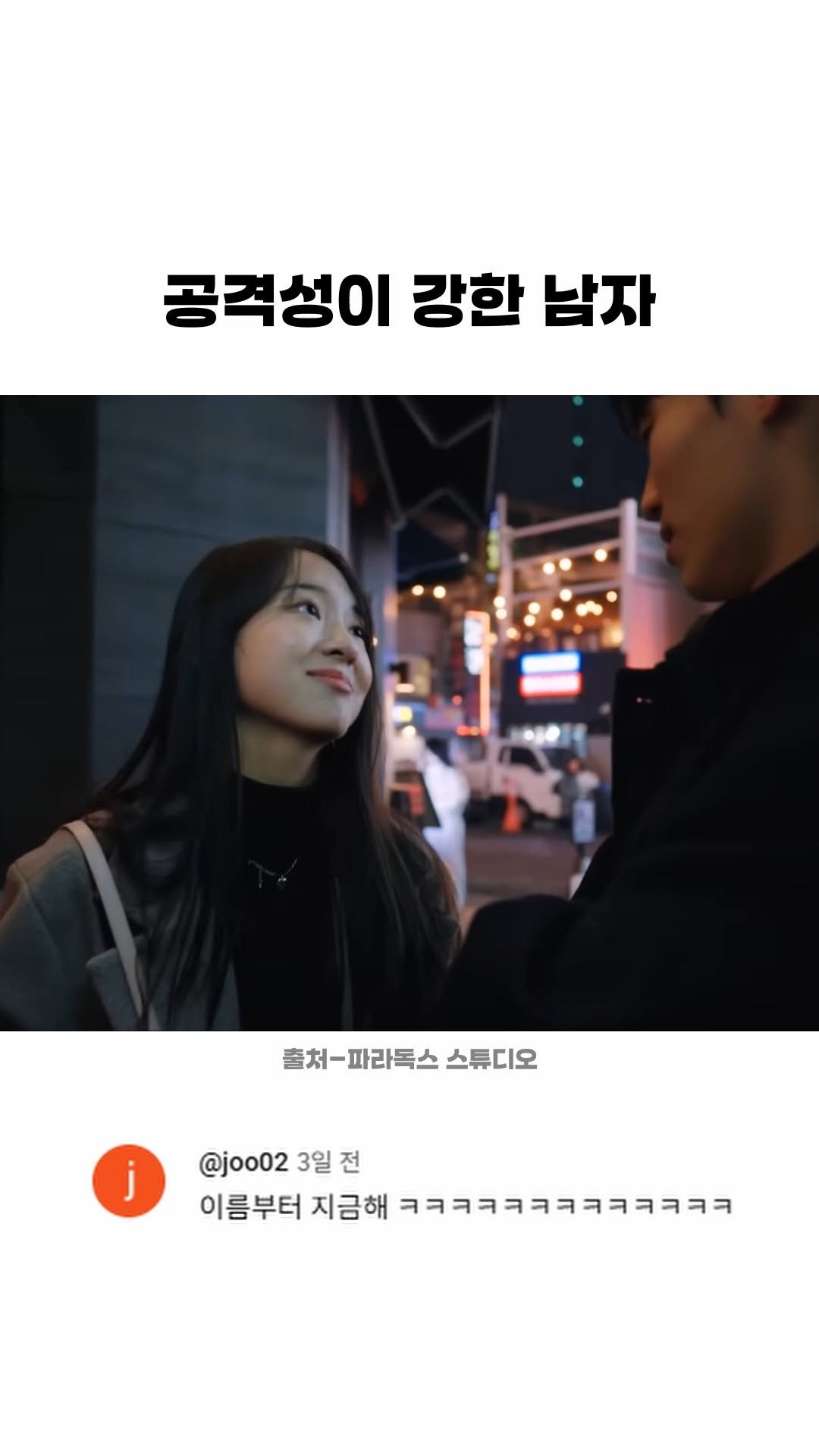 funny_variety_show 게시물 이미지: #남자 #여자 #데이트 #술 #밤 #첫만남