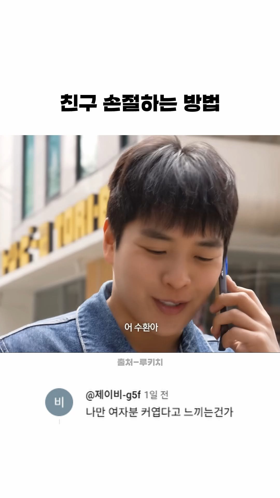 funny_variety_show 게시물 이미지: #잃을친구있어 #친구 #소개팅