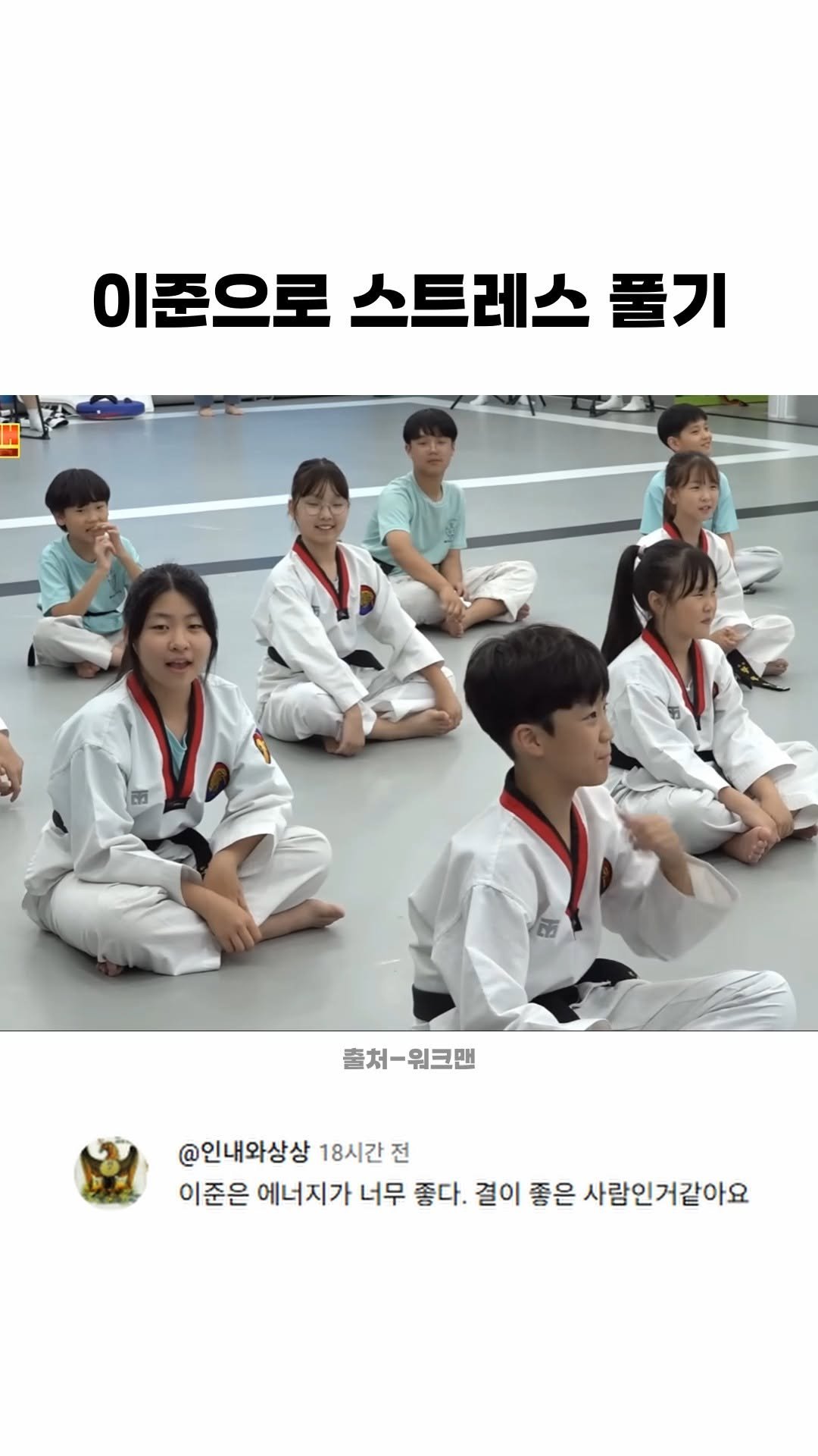 funny_variety_show 게시물 이미지: #겨루기 #태권도 #이준