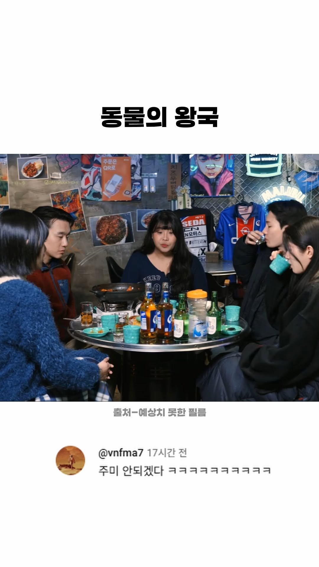 funny_variety_show 게시물 이미지: #술 #실수 #친구 #남자 #여자