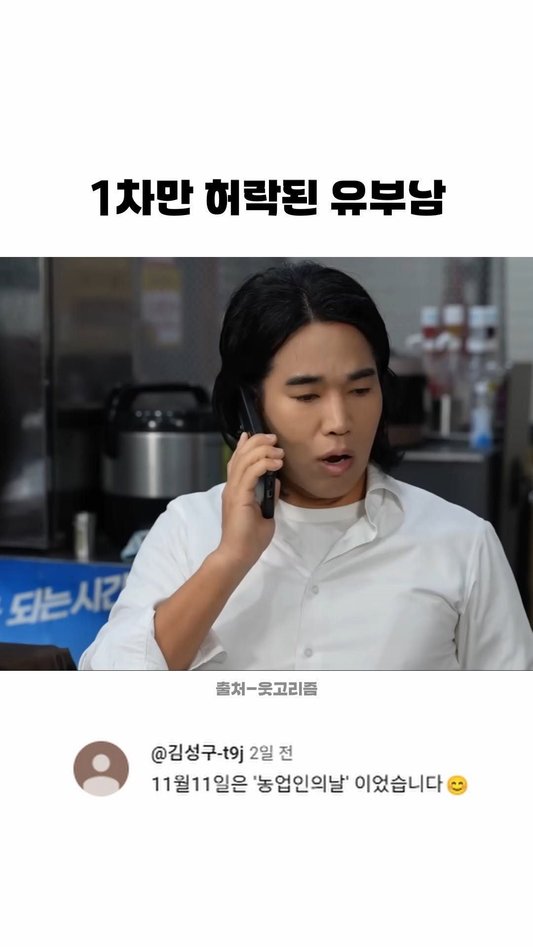 funny_variety_show 게시물 이미지: #유부남 #남자 #회식