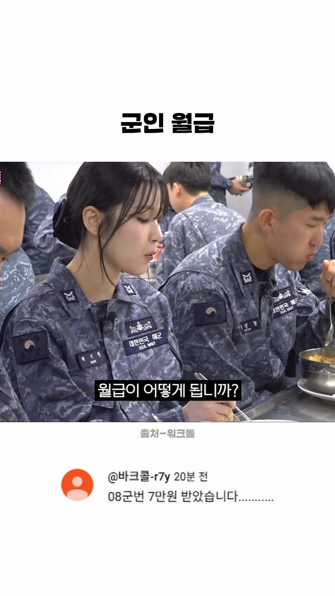 funny_variety_show 게시물 이미지: #군인 #나때는 #월급 #2026년