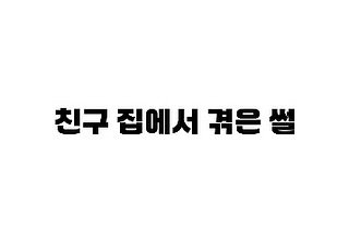 Photo by 웃긴영상 on October 01, 2025. May be an image of text that says '친구 집에서 겪은 썰'.