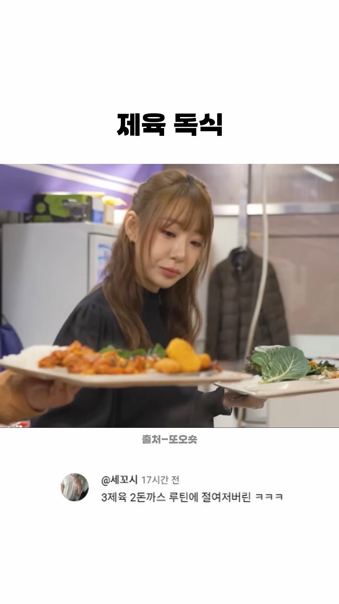 funny_variety_show 게시물 이미지: #제육 #소울푸드 #제육제육 #맛집