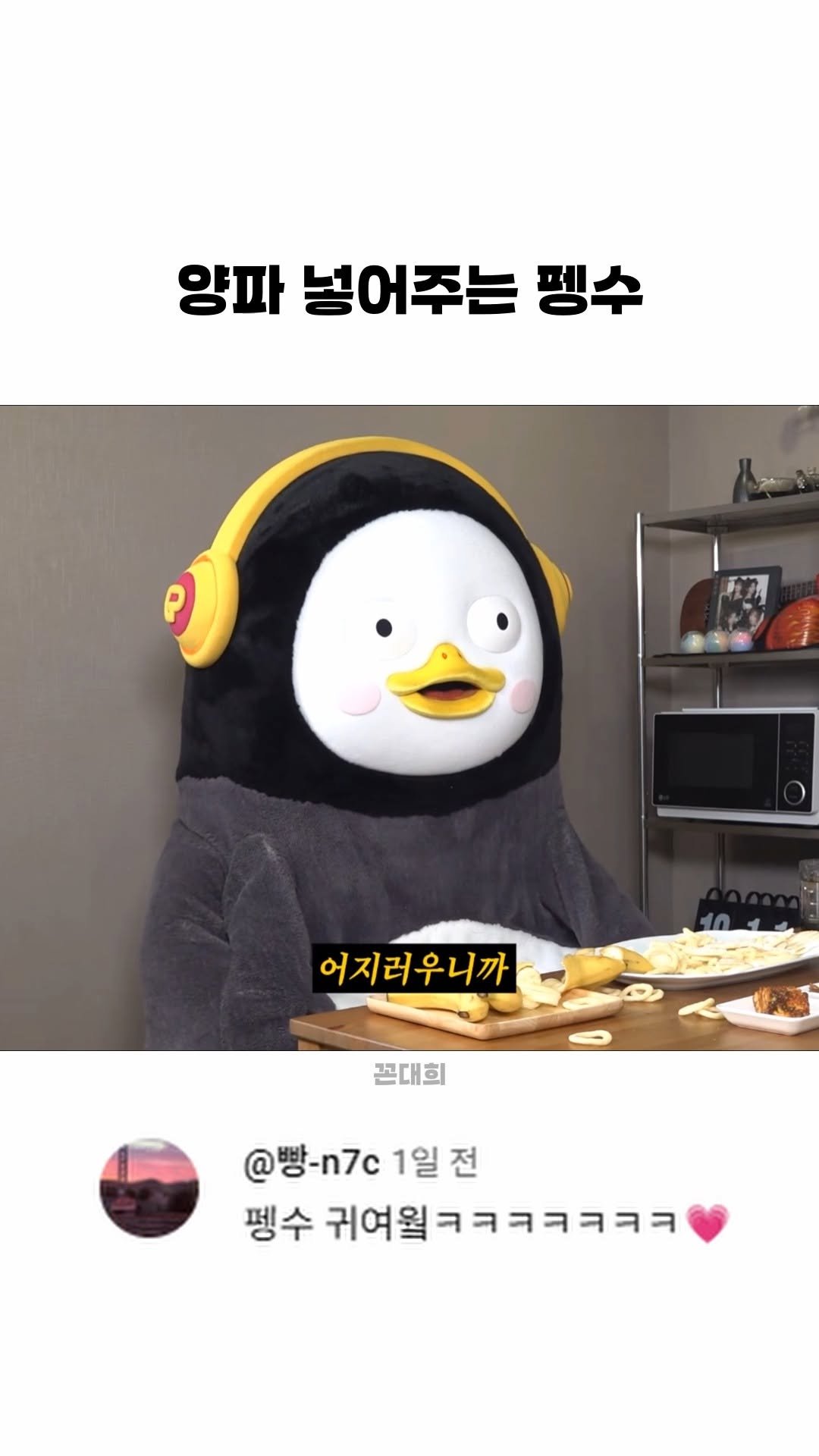 funny_variety_show 게시물 이미지: #펭수 #웃긴 #먹방 #드립