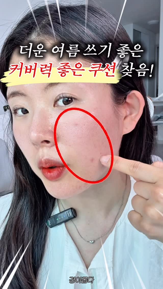 g.yeong__2 게시물 이미지: 와,, 피부 표현 차이 보이세요?🫢 #광고 

여름에 쓰기 좋은 
답답하지 않은...