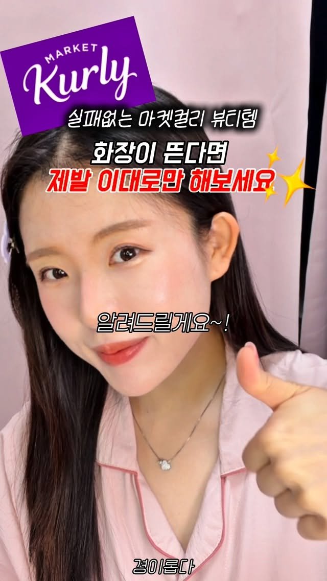 g.yeong__2 게시물 이미지: (공유) 나만 알고싶은 컬리 할인꿀팁 💌

요즘 날씨 건조해서 메이크업 안먹는 분들...