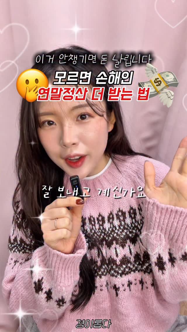 g.yeong__2 게시물 이미지: (공유) @@아, 이번엔 환급 많이 받자! 

#연말정산꿀팁 모르는 사람 너무...