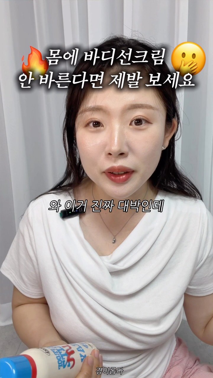 g.yeong__2 게시물 이미지: 여름에 바디 선케어 안하는 사람..? 👀

얼굴은 꼼꼼하게 챙기면서
몸은 끈적이는...
