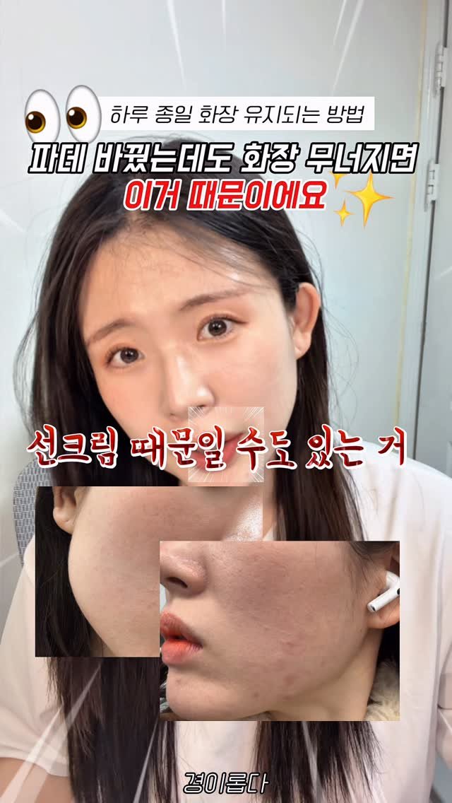 g.yeong__2 게시물 이미지: 댓글이벤트‼️선크림 바르면 화장 무너지는 사람 ?

베이스 뜨고, 화장 무너져서...