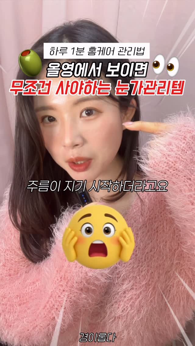 g.yeong__2 게시물 이미지: #광고 눈가주름, 다크서클 신경쓰인다면?

솔직히 #눈가관리 
20살부터 해야한다고...