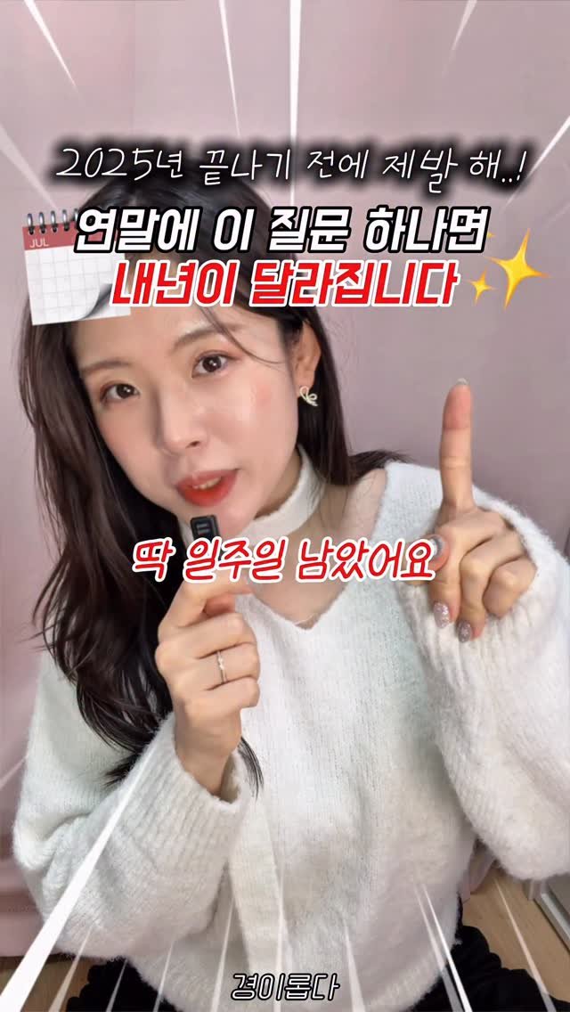 g.yeong__2 게시물 이미지: (저장) 올 해 가기 전에 꼭 한 번 해보세요!

새해를 잘 맞이하는 것도...